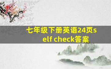 七年级下册英语24页self check答案